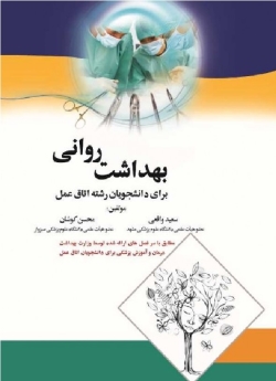 بهداشت روانی برای دانشجویان رشته اتاق عمل