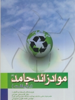 مواد زائد جامد 2 (بازیافت)