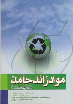 مواد زائد جامد 2 (بازیافت)