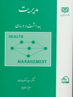 مدیریت بهداشت و درمان