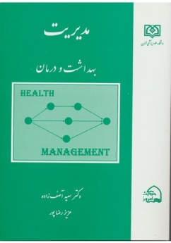 مدیریت بهداشت و درمان
