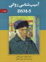  آسیب شناسی روانی بر اساس DSM-5 جلد 1