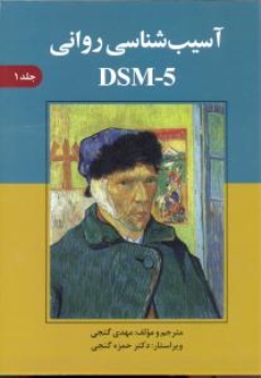  آسیب شناسی روانی بر اساس DSM-5 جلد 1