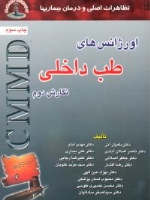 CMMD اورژانس های طب داخلی