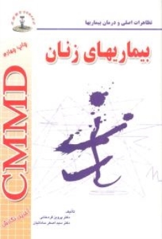  CMMD بیماریهای زنان