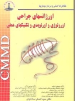 CMMD اورژانسهای جراحی اورولوژی و ارتوپدی و تکنیکهای عملی