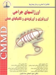 CMMD اورژانسهای جراحی اورولوژی و ارتوپدی و تکنیکهای عملی