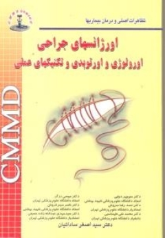 CMMD اورژانسهای جراحی اورولوژی و ارتوپدی و تکنیکهای عملی