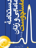 دستنامه مامایی و زنان ماساچوست 2015