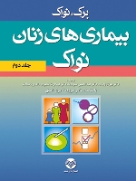 بیماری های زنان نواک (جلد دوم)