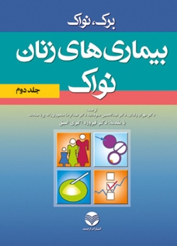 بیماری های زنان نواک (جلد دوم)