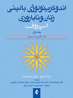 اندوكرینولوژی بالینی زنان و ناباروری اسپیروف 2011 (جلد 1)