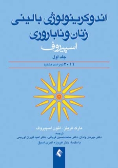 اندوكرینولوژی بالینی زنان و ناباروری اسپیروف 2011 (جلد 1)