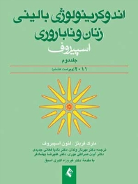 اندوكرینولوژی بالینی زنان و ناباروری اسپیروف 2011 (جلد 2)