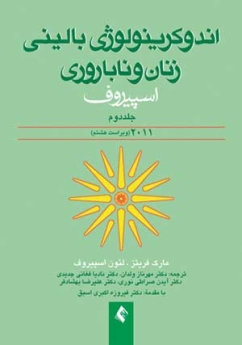 اندوكرینولوژی بالینی زنان و ناباروری اسپیروف 2011 (جلد 2)