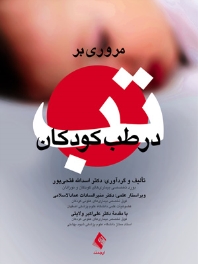 مروری بر تب در طب کودکان
