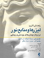 راهنمای کاربرد لیزرها و منابع نور در درمان بیماری‌ های پوستی و زیبایی