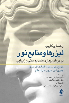 راهنمای کاربرد لیزرها و منابع نور در درمان بیماری‌ های پوستی و زیبایی