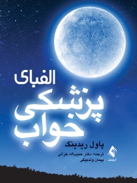 الفبای پزشکی خواب