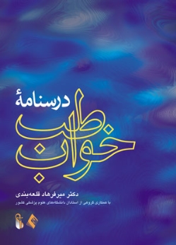درسنامه طب خواب