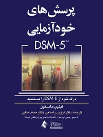 پرسش های خودآزمایی DSM-5