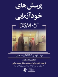 پرسش های خودآزمایی DSM-5