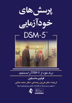 پرسش های خودآزمایی DSM-5