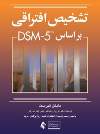 تشخیص افتراقی بر اساس DSM-5