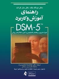 راهنمای آموزش و کاربرد DSM-5