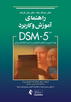 راهنمای آموزش و کاربرد DSM-5