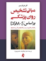 مبانی تشخیص روان‌ پزشکی بر اساس DSM-5 