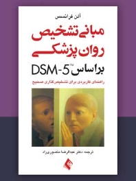 مبانی تشخیص روان‌ پزشکی بر اساس DSM-5 