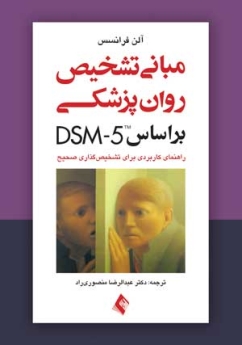 مبانی تشخیص روان‌ پزشکی بر اساس DSM-5 