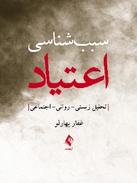 سبب شناسی اعتیاد