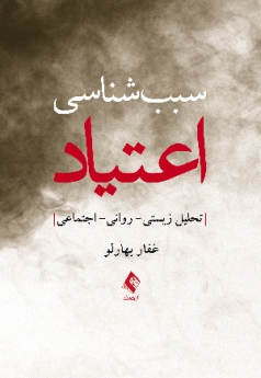 سبب شناسی اعتیاد