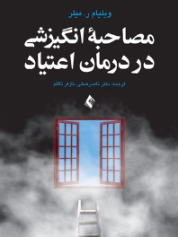 مصاحبه انگیزشی در درمان اعتیاد