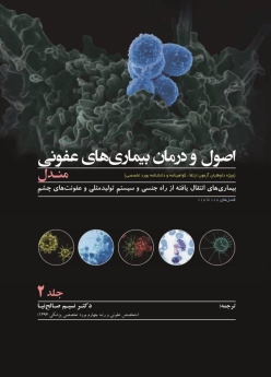 اصول و درمان بیماری های عفونی ، مندل  جلد 2
