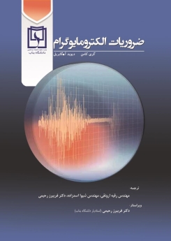 ضروریات الکترومایوگرام