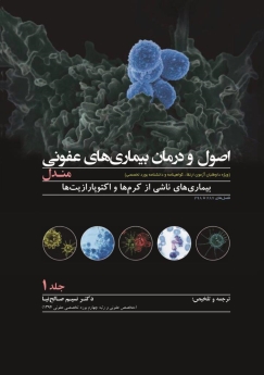 اصول و درمان بیماری های عفونی ، مندل ، بیماریهای ناشی از کرم ها و اکتوپارازیت ها جلد 1