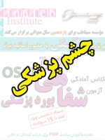 چشم پزشکی، پیش ثبت نام گروهی (با تخفیف ویژه پلکانی ـ گروهی) کلاس آسکی (OSCE) سال 1397- سیناطب 