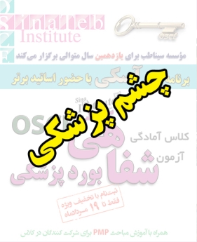 چشم پزشکی، پیش ثبت نام گروهی (با تخفیف ویژه پلکانی ـ گروهی) کلاس آسکی (OSCE) سال 1397- سیناطب 