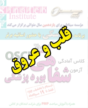 قلب و عروق، پیش ثبت نام گروهی (با تخفیف ویژه پلکانی ـ گروهی) کلاس آسکی (OSCE) سال 1397- سیناطب 