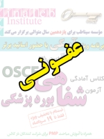 عفونی، پیش ثبت نام گروهی (با تخفیف ویژه پلکانی ـ گروهی) کلاس آسکی (OSCE) سال 1397- سیناطب 