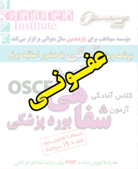عفونی، پیش ثبت نام گروهی (با تخفیف ویژه پلکانی ـ گروهی) کلاس آسکی (OSCE) سال 1397- سیناطب 
