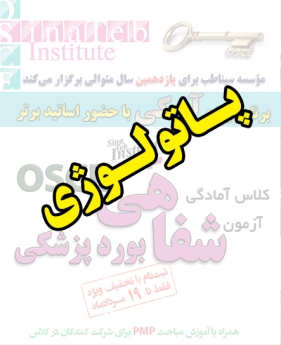 پاتولوژی، پیش ثبت نام گروهی (با تخفیف ویژه پلکانی ـ گروهی) کلاس آسکی (OSCE) سال 1397- سیناطب 