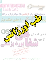 طب اورژانس، پیش ثبت نام گروهی (با تخفیف ویژه پلکانی ـ گروهی) کلاس آسکی (OSCE) سال 1397- سیناطب 