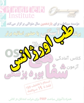 طب اورژانس، پیش ثبت نام گروهی (با تخفیف ویژه پلکانی ـ گروهی) کلاس آسکی (OSCE) سال 1397- سیناطب 