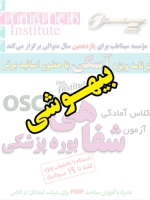 بیهوشی، پیش ثبت نام گروهی (با تخفیف ویژه پلکانی ـ گروهی) کلاس آسکی (OSCE) سال 1397- سیناطب 