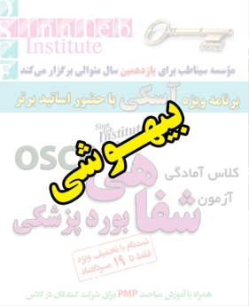 بیهوشی، پیش ثبت نام گروهی (با تخفیف ویژه پلکانی ـ گروهی) کلاس آسکی (OSCE) سال 1397- سیناطب 