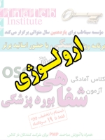 ارولوژی، پیش ثبت نام گروهی (با تخفیف ویژه پلکانی ـ گروهی) کلاس آسکی (OSCE) سال 1397- سیناطب 